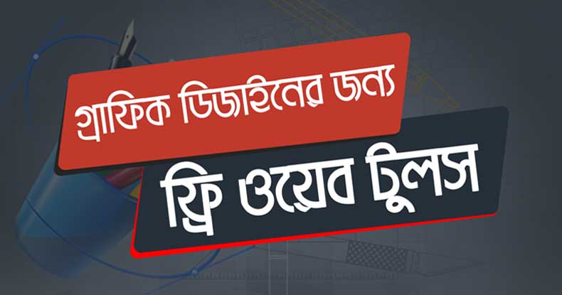 অনলাইন গ্রাফিক ডিজাইনের জন্য ৫ টি ফ্রি ওয়েব টুলস