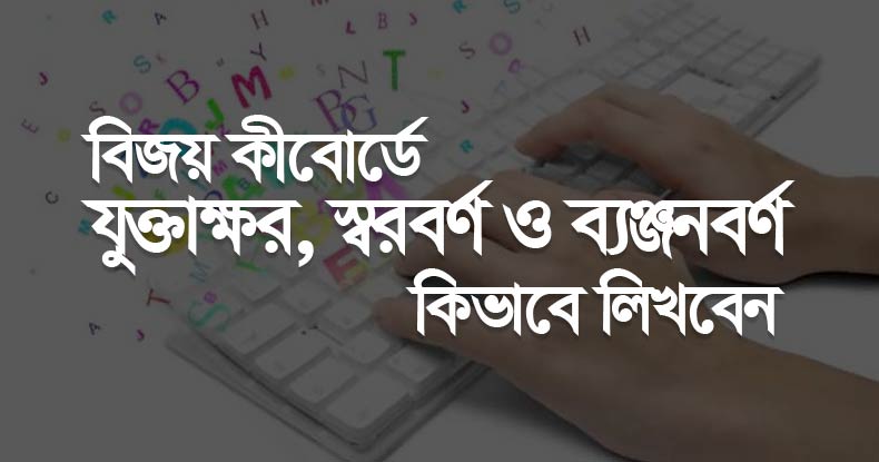 How to Type Bangla Jukto borno by Bijoy Bayanno