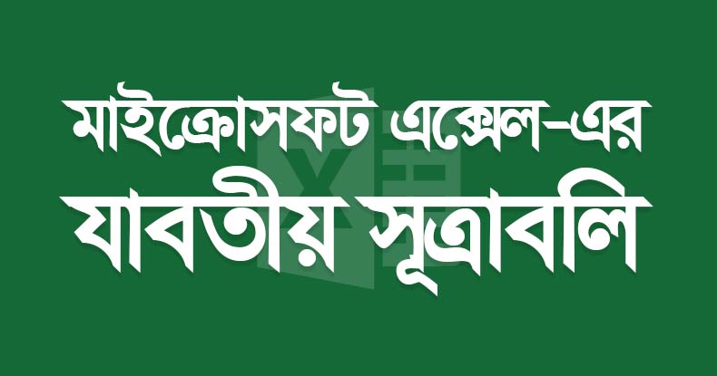 Microsoft Excel All Advanced Formulas in Bangla