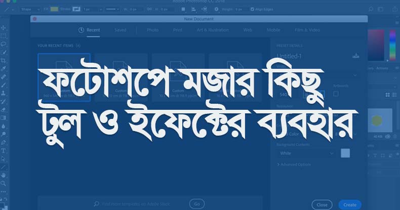ফটোশপে মজার কিছু টুল ও ইফেক্টের ব্যবহার